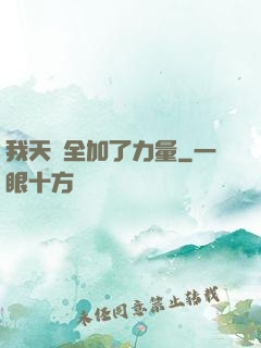 我天賦全加了力量