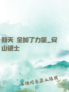 我天賦全加了力量