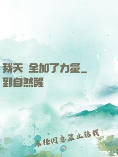 我天賦全加了力量
