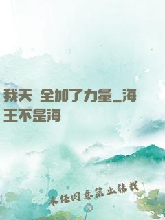 我天賦全加了力量