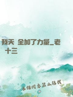 我天賦全加了力量