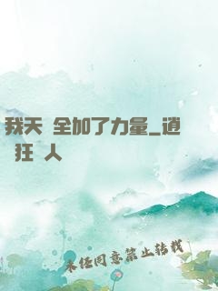 我天賦全加了力量