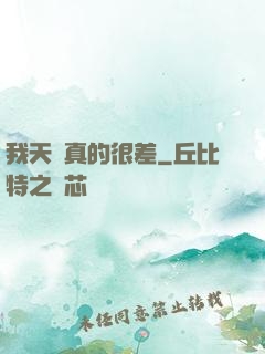 我天賦真的很差