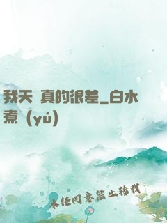 我天賦真的很差