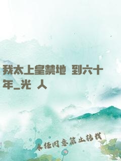 我太上皇禁地簽到六十年