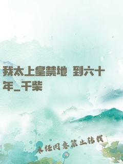 我太上皇禁地簽到六十年