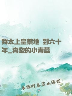 我太上皇禁地簽到六十年