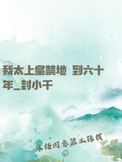 我太上皇禁地簽到六十年