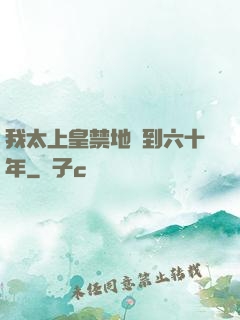 我太上皇禁地簽到六十年