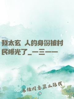 我太玄傳人的身份被村民曝光了