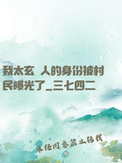 我太玄傳人的身份被村民曝光了