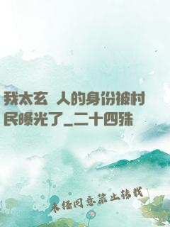 我太玄傳人的身份被村民曝光了