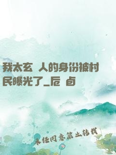 我太玄傳人的身份被村民曝光了
