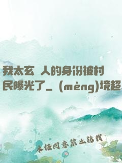 我太玄傳人的身份被村民曝光了