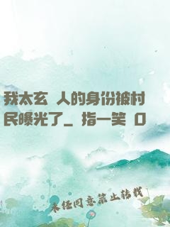 我太玄傳人的身份被村民曝光了