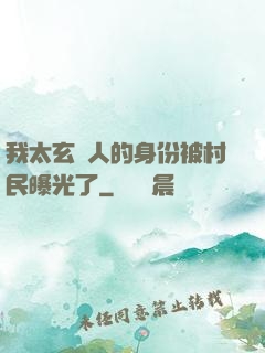 我太玄傳人的身份被村民曝光了