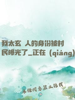 我太玄傳人的身份被村民曝光了
