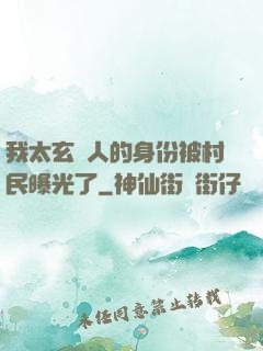 我太玄傳人的身份被村民曝光了