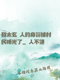 我太玄傳人的身份被村民曝光了