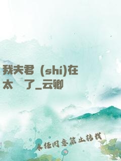 我夫君實(shí)在太謙遜了