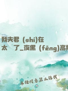 我夫君實(shí)在太謙遜了