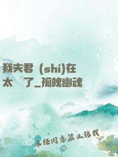 我夫君實(shí)在太謙遜了