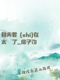 我夫君實(shí)在太謙遜了