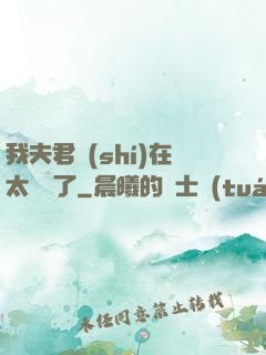 我夫君實(shí)在太謙遜了