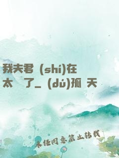 我夫君實(shí)在太謙遜了