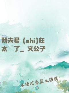 我夫君實(shí)在太謙遜了