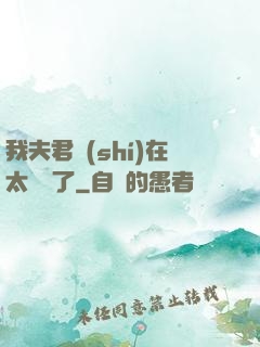 我夫君實(shí)在太謙遜了