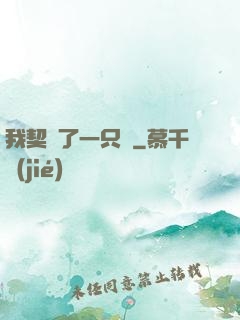 我契約了一只貓