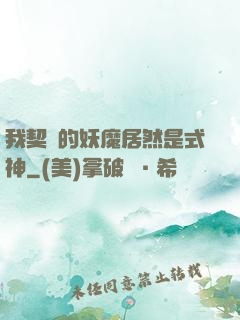 我契約的妖魔居然是式神