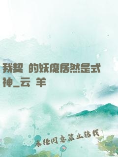 我契約的妖魔居然是式神
