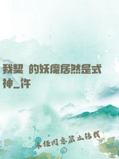 我契約的妖魔居然是式神