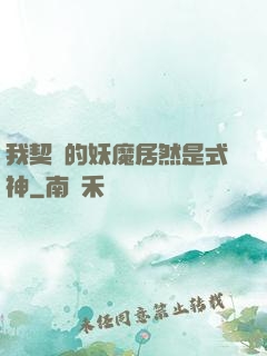 我契約的妖魔居然是式神