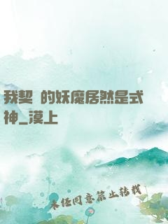 我契約的妖魔居然是式神