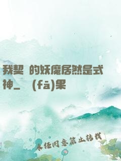 我契約的妖魔居然是式神