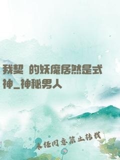 我契約的妖魔居然是式神
