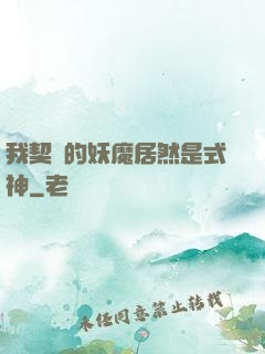 我契約的妖魔居然是式神