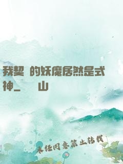 我契約的妖魔居然是式神