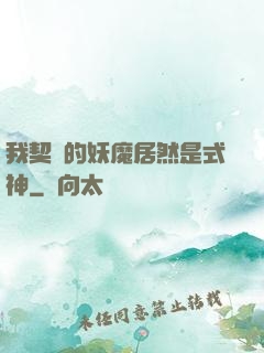 我契約的妖魔居然是式神