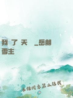 我奪了諸天氣運