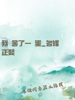 我奪舍了一顆蛋