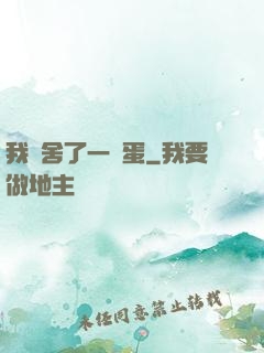 我奪舍了一顆蛋