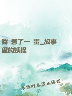 我奪舍了一顆蛋
