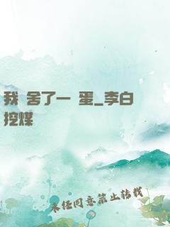 我奪舍了一顆蛋