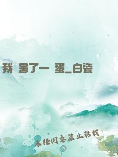 我奪舍了一顆蛋