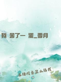 我奪舍了一顆蛋
