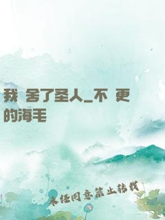 我奪舍了圣人